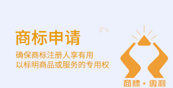 商標申請 商標申請